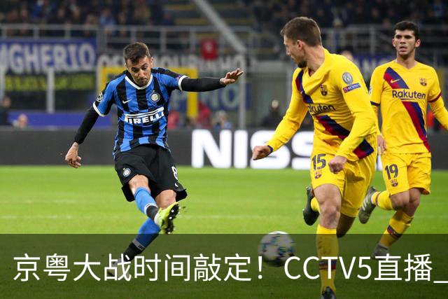 京粤大战时间敲定!CCTV5直播 广东队想要避免两连败 应做出3大调整