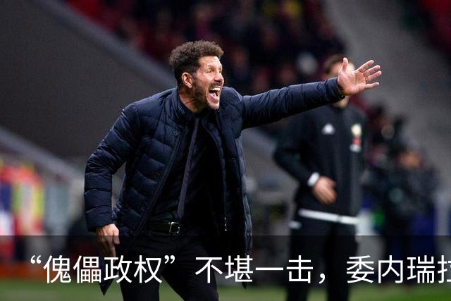 “傀儡政权”不堪一击,委内瑞拉民众抗议,要求马上重新选举