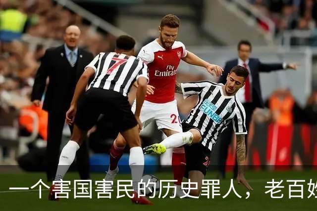 一个害国害民的历史罪人，老百姓还把他当成英雄崇拜