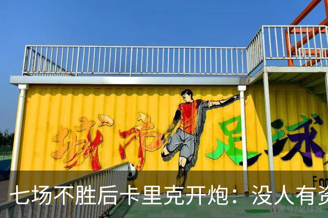 七场不胜后卡里克开炮:没人有资格躺在曼联的历史上