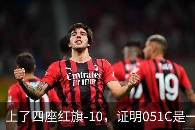 上了四座红旗-10,证明051C是一艘无需再装垂发的老舰