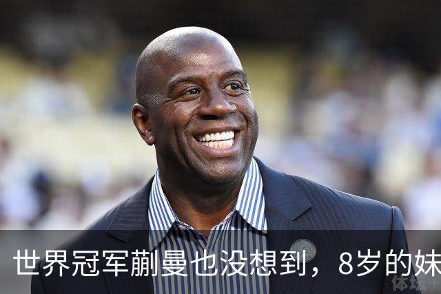 世界冠军蒯曼也没想到,8岁的妹妹蒯捷,竟再凭一个举动给她长脸