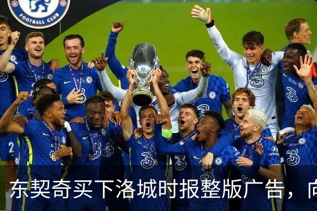 东契奇买下洛城时报整版广告，向湖人球迷写下夺冠承诺
