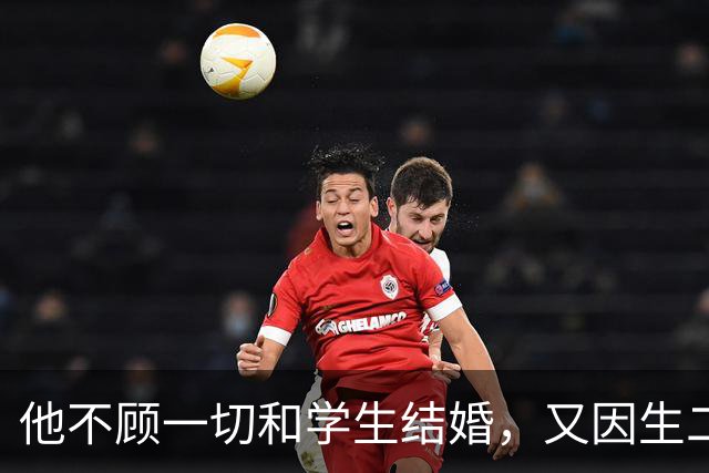 他不顾一切和学生结婚,又因生二胎丢掉饭碗,二胎长大赚千亿回报