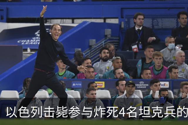 以色列击毙参与炸死4名坦克兵的哈马斯精锐成员