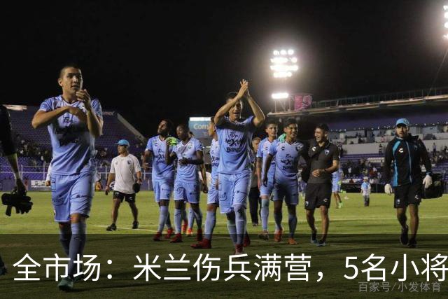 全市场:米兰伤兵满营,5名小将被征召