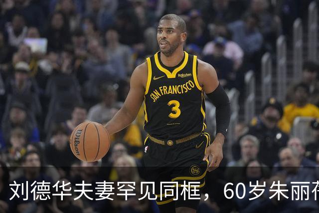 刘德华夫妻罕见同框，60岁朱丽蒨状态太绝