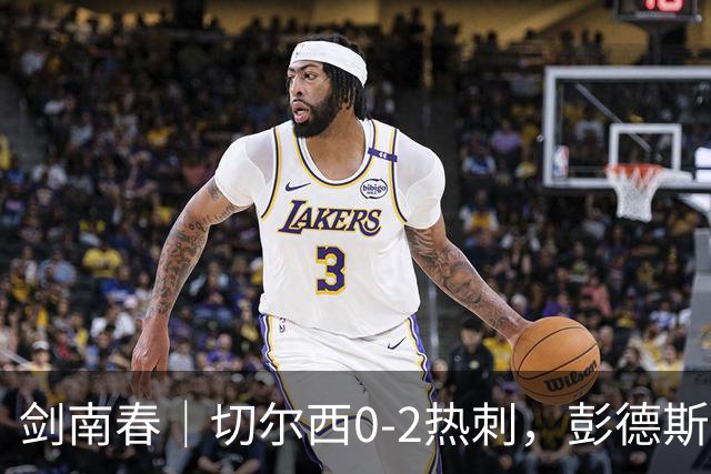 剑南春|切尔西0-2热刺,彭德斯乌龙,特尔破门,帕尔默染红