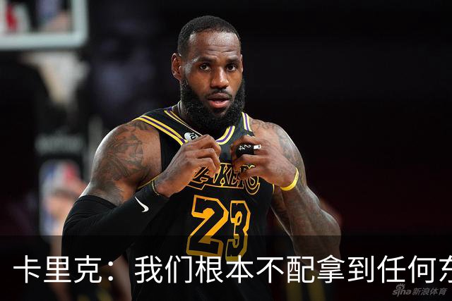 卡里克：我们根本不配拿到任何东西；我必须向远征球迷道歉