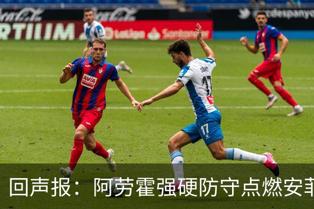 回声报：阿劳霍强硬防守点燃安菲尔德，斗志感染全队