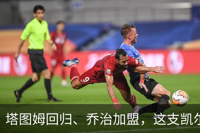 塔图姆回归、乔治加盟,这支凯尔特人到底算不算争冠队?
