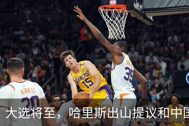 大选将至，哈里斯出山提议和中国合作，特朗普罕见打出“悲情牌”