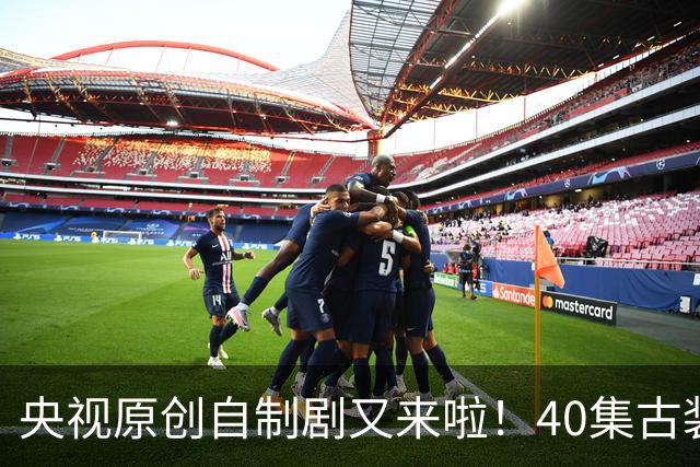 央视原创自制剧又来啦!40集古装悬疑大剧《峨眉》正式官宣