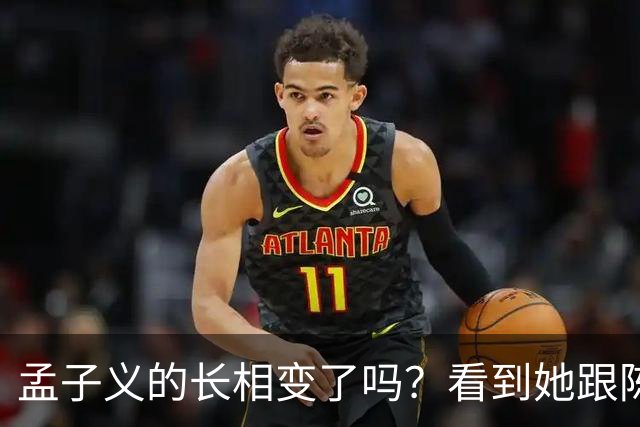 孟子义的长相变了吗?看到她跟陈星旭九年前的合照,答案一目了然