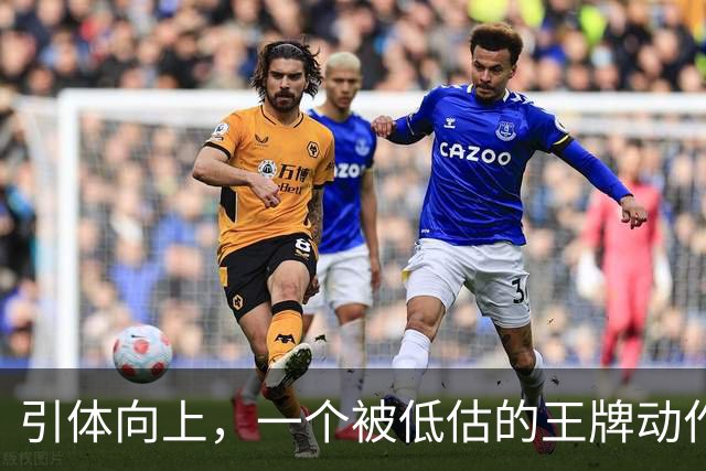 引体向上,一个被低估的王牌动作!隔天练一遍,这些好处不请自来