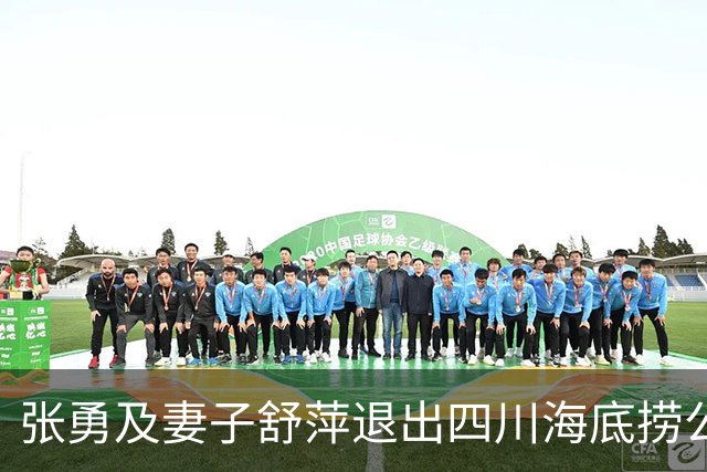 张勇及妻子舒萍退出四川海底捞公司董事会,控制权未变