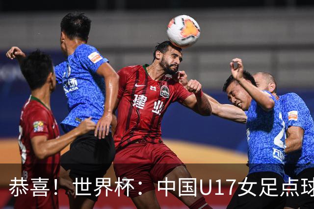 恭喜!世界杯:中国U17女足点球4-3击败法国,队史首次闯进八强!11月1日1/4决赛,对阵巴西