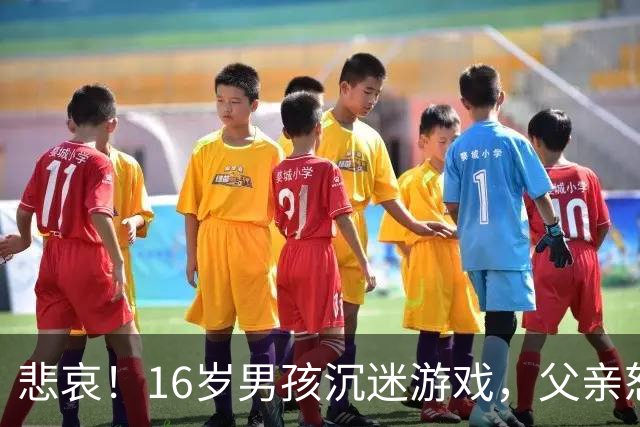 悲哀!16岁男孩沉迷游戏,父亲怒摔手机,儿子多日拒上学,父母花8999元重买手机,才换回孩子上学