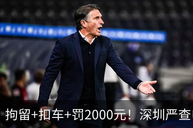 拘留+扣车+罚2000元！深圳严查电动自行车冲禁令、非法拉客、超标电动车......