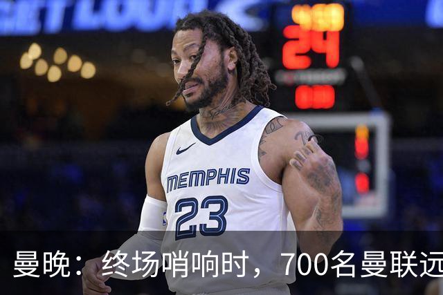 曼晚:终场哨响时,700名曼联远征球迷中仅有约100人留在看台