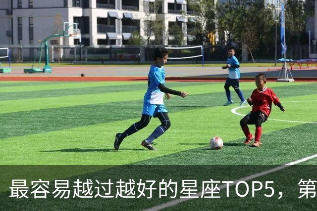 最容易越过越好的星座TOP5,第一名属于典型后发型