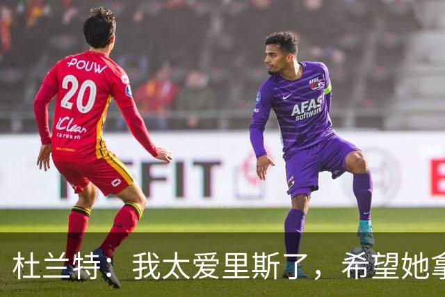 杜兰特:我太爱里斯了,希望她拿总决赛MVP和冠军