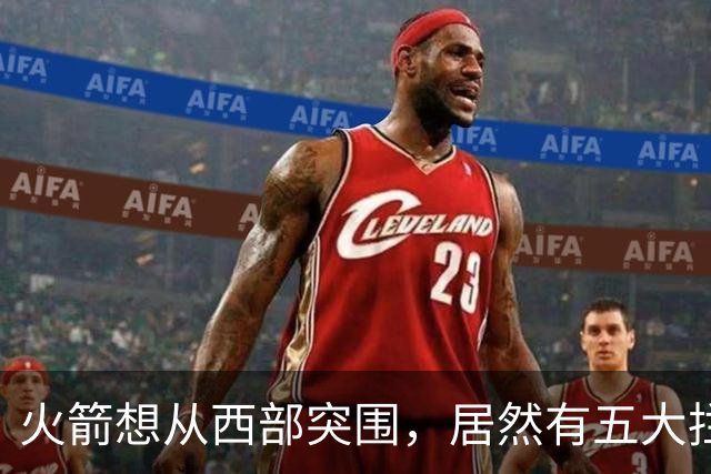 火箭想从西部突围,居然有五大拦路虎;雷霆遭重击,森林狼火力凶猛