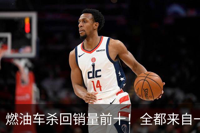 燃油车杀回销量前十!全都来自一个品牌,也是燃油车最后独苗