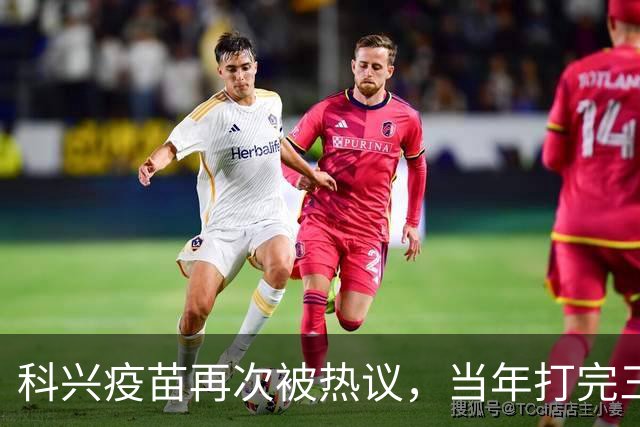 科兴疫苗再次被热议，当年打完三针的人，该怎么理性看待这件事