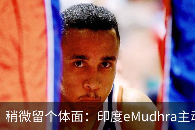 稍微留个体面：印度eMudhra主动退出SSL证书市场！用4当私钥超离谱