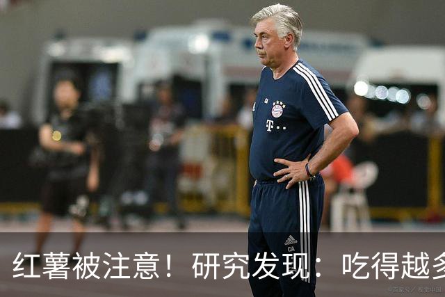红薯被注意！研究发现：吃得越多，血栓者寿命可能越长？真的吗？