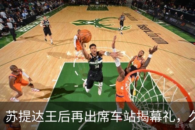苏提达王后再出席车站揭幕礼,久违的巴帕颂一同亮相,状态大变样