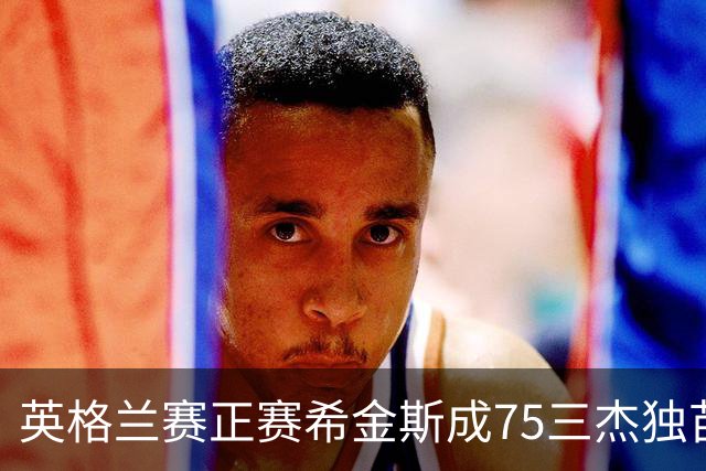 英格兰赛正赛希金斯成75三杰独苗 TOP16仅剩10人