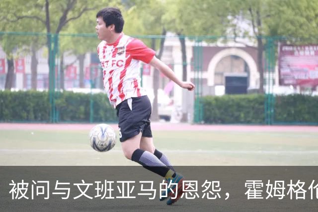 被问与文班亚马的恩怨,霍姆格伦沉默15秒后只说了句“我不知道”