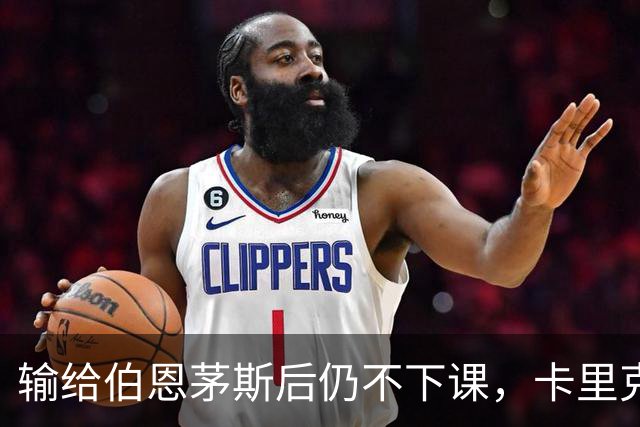 输给伯恩茅斯后仍不下课，卡里克对切尔西必须做到三件事