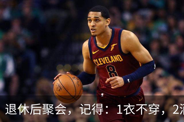 退休后聚会，记得：1衣不穿，2酒别喝，3菜不点，年过60要知道