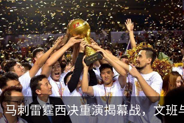 马刺雷霆西决重演揭幕战,文班与霍姆格伦再碰面