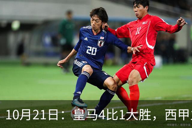 10月21日:皇马4比1大胜,西甲主席再度发声,场上吹罚引热议,穆帅正面回应