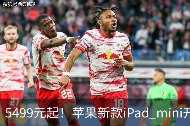 5499元起！苹果新款iPad mini开启预购 配A20 Pro芯