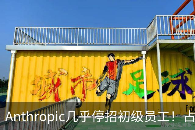 Anthropic几乎停招初级员工!占比一年半骤降33%:Agent工时已是员工6倍