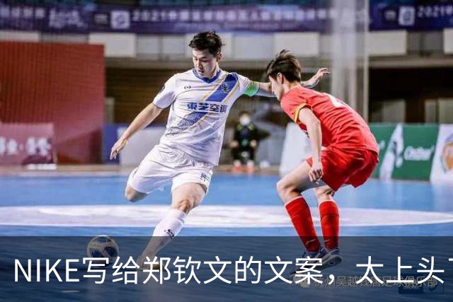 NIKE写给郑钦文的文案,太上头了!